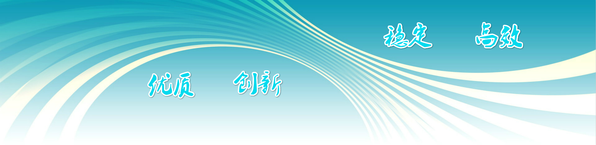 優(yōu)質(zhì)創(chuàng)新，穩(wěn)定高效